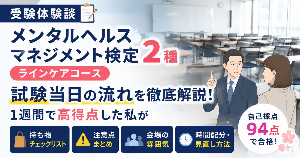 メンタルヘルスマネジメント検定Ⅱ種（ラインケアコース）の試験当日の流れや会場の雰囲気をイメージしたアイキャッチ画像