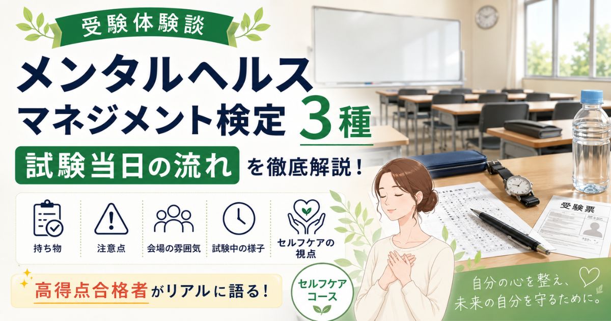 メンタルヘルスマネジメント検定Ⅲ種（セルフケアコース）の試験当日の流れや会場の雰囲気をイメージしたアイキャッチ画像