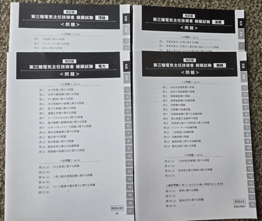 SAT電験三種講座の模擬試験冊子（4科目分）