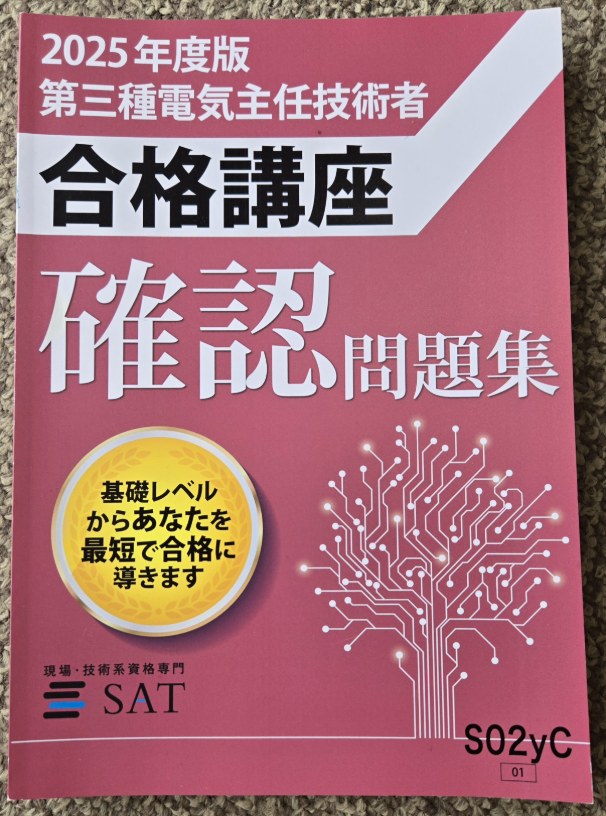 SAT電験三種講座の確認問題集（2025年度版）表紙
