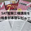 SATの電験三種通信講座のサンプル教材や確認問題集を合格者が本音レビューしている様子