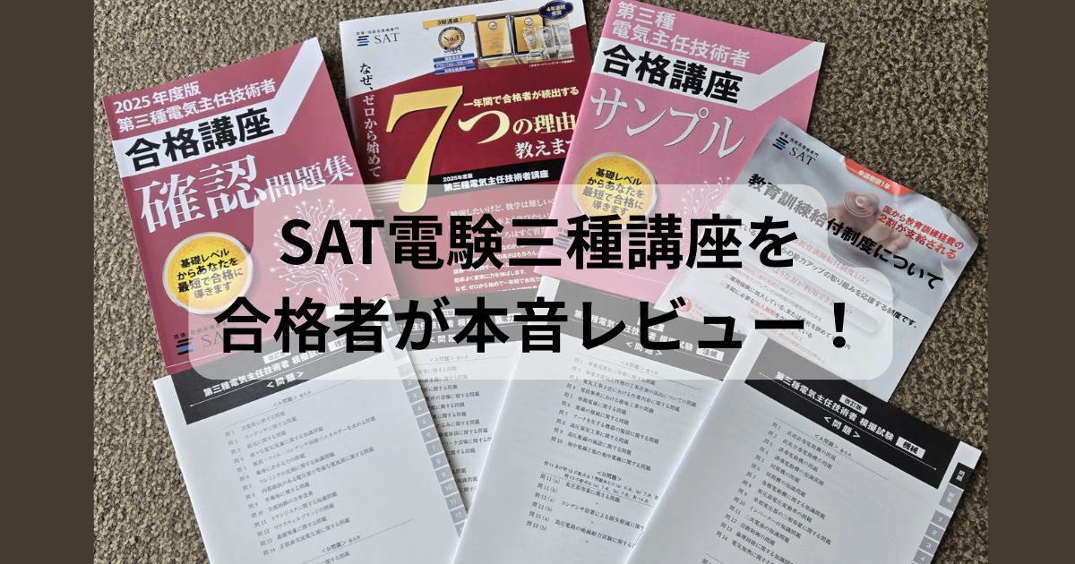 SATの電験三種通信講座のサンプル教材や確認問題集を合格者が本音レビューしている様子