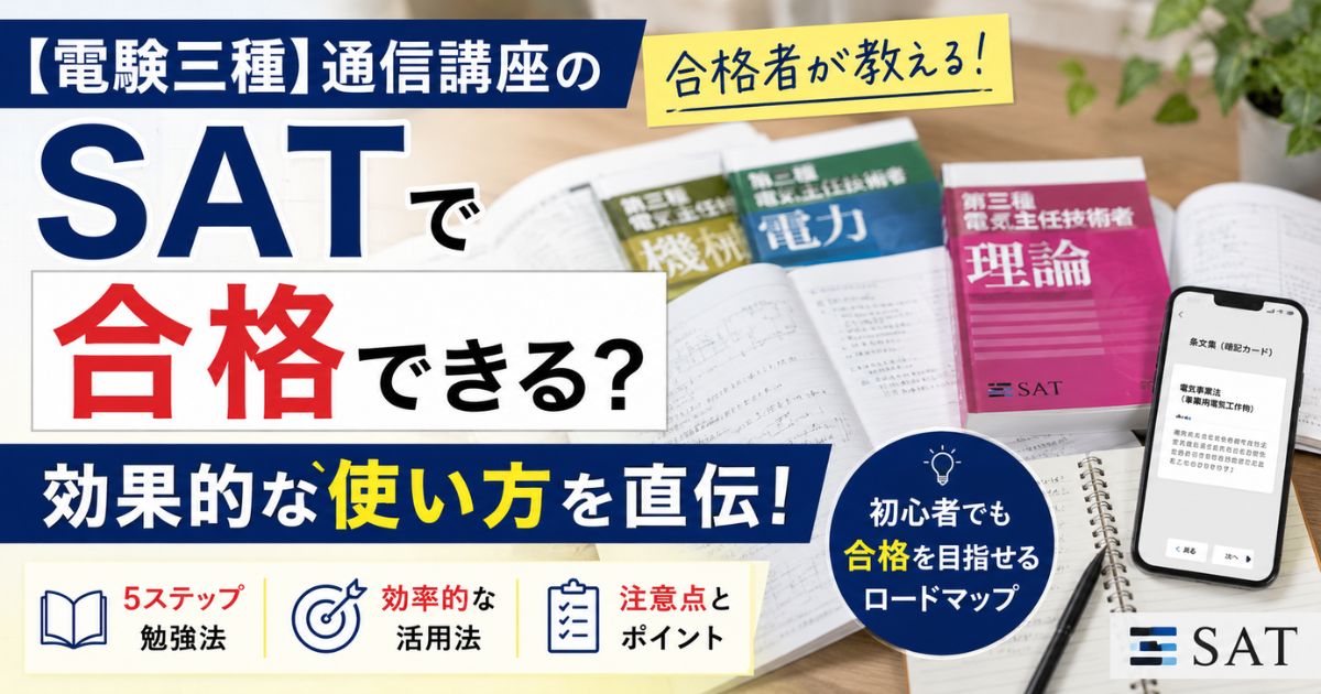 SATの電験三種通信講座を使った効果的な勉強法や使い方を合格者が解説しているアイキャッチ画像