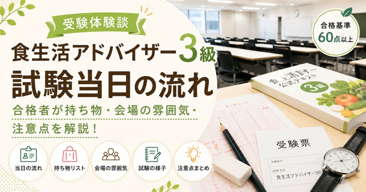 食生活アドバイザー3級の試験会場と受験票・筆記用具をイメージした受験体験談のアイキャッチ画像