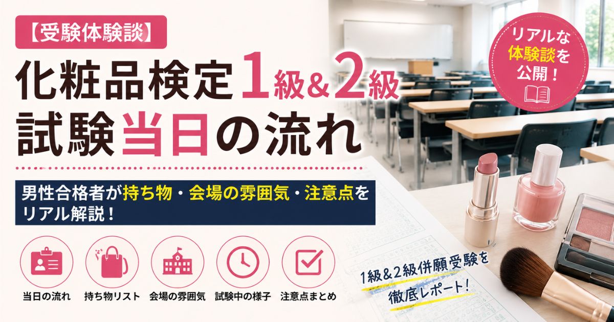 化粧品検定1級・2級の試験会場イメージと化粧品。男性合格者が試験当日の流れや持ち物、会場の雰囲気を解説する受験体験談