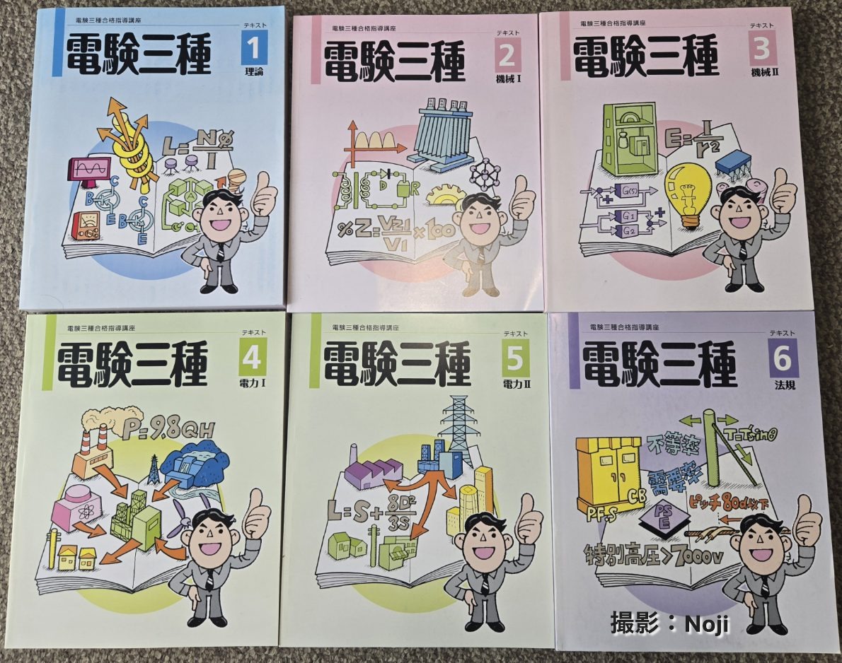ユーキャン電験三種講座のメインテキスト（理論・機械・電力・法規）