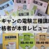 ユーキャン電験三種講座の教材を電験三種・二種合格者が実際に確認してレビューしたブログのアイキャッチ画像。ユーキャンの教材一式が並べられている。