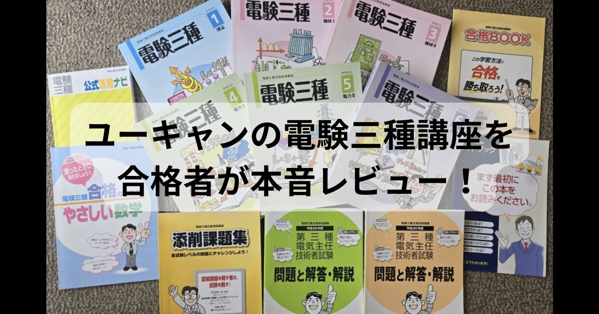 ユーキャン電験三種講座の教材を電験三種・二種合格者が実際に確認してレビューしたブログのアイキャッチ画像。ユーキャンの教材一式が並べられている。