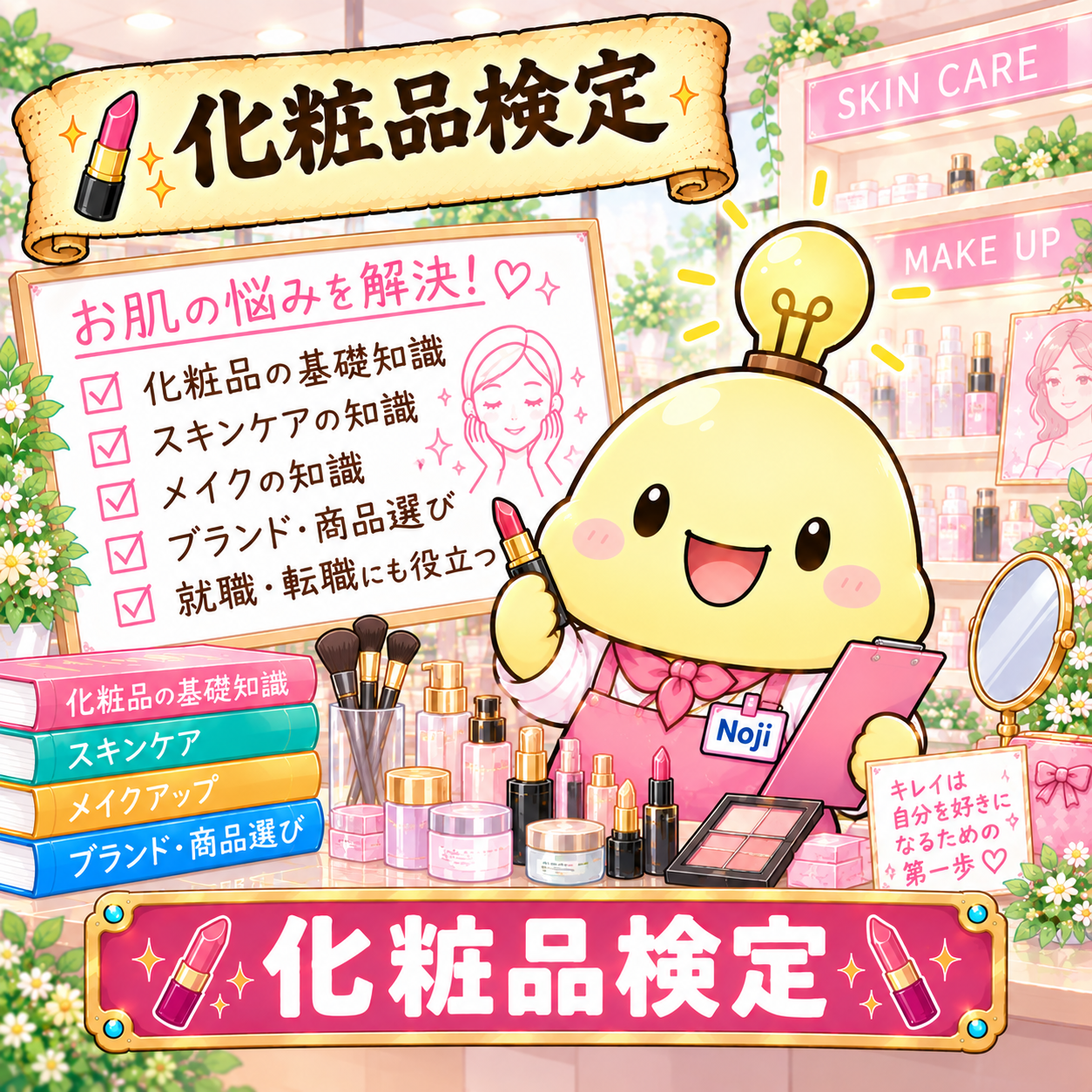 化粧品検定カテゴリーのNoji