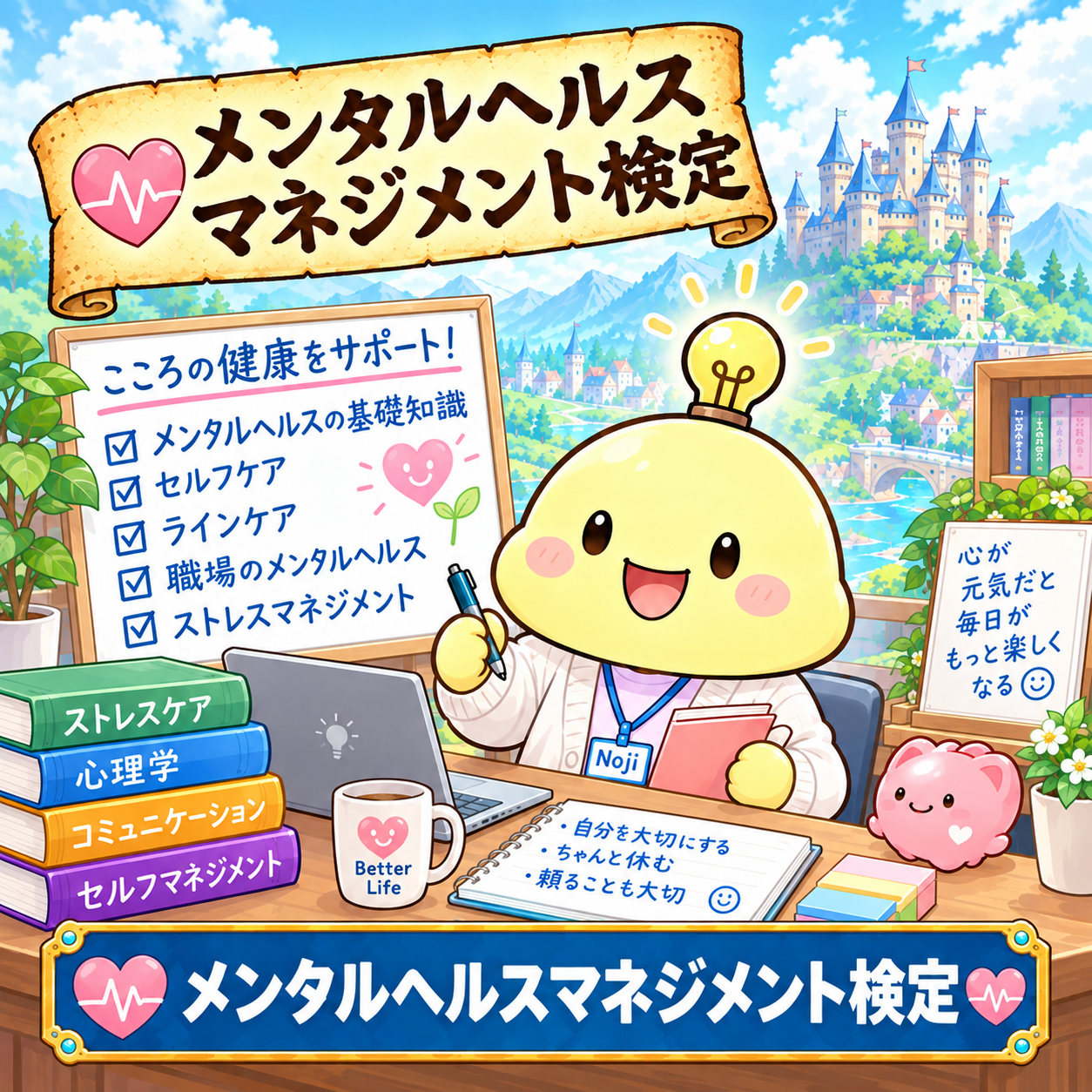 メンタルヘルス・マネジメント検定カテゴリーのNoji